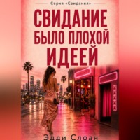 Эдди Слоан. Свидание было плохой идеей