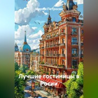 Марям Петросян. Лучшие гостиницы в Росии