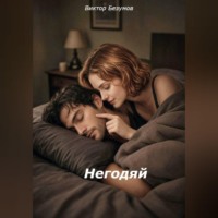 Виктор Безумов. Негодяй