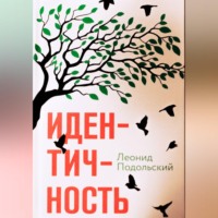 Леонид Подольский. Идентичность