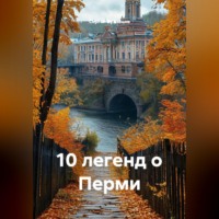 Сергей Александрович Кузнецов. 10 легенд о Перми