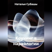 Наталья Субашы. Коучинг в наркологии