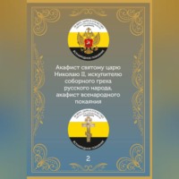 Иеромонах Никодим (Шматько). Акафист царю искупителю Николаю