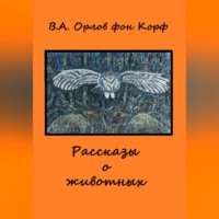 Валерий Орлов фон Корф. Рассказы о животных