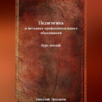 Николай Вячеславович Лукьянов. Педагогика и методика профессионального образования