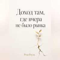 Роза Роуль. Доход там, где вчера не было рынка