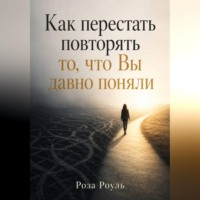 Роза Роуль. Как перестать повторять то, что Вы давно поняли
