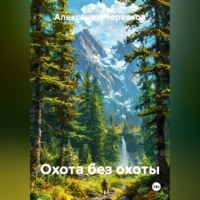 Александр Черевков. Охота без охоты