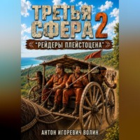 Антон Волин. Третья Сфера 2 