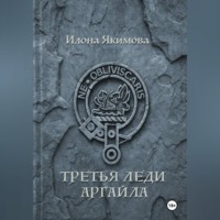 Илона Якимова. Третья леди Аргайла