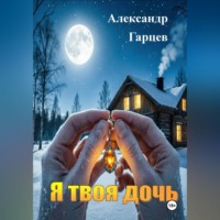 Александр Гарцев. Я твоя дочь