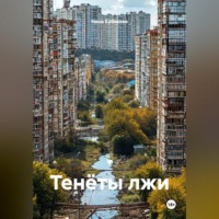 Нина Кобякова. Тенёты лжи