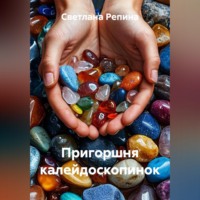 . Пригоршня калейдоскопинок