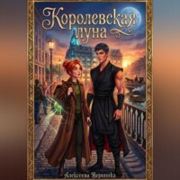 . Королевская Луна