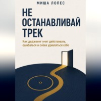 . Не останавливай трек