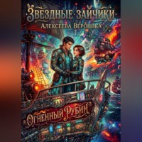 . Звездные зайчики