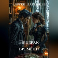 Сергей Патрушев. Призрак времени