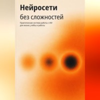 . Нейросети без сложностей