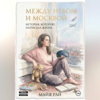 . Между небом и Москвой. История, которую написала жизнь.
