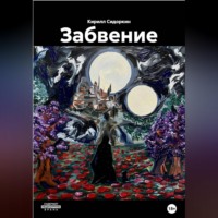 . Забвение