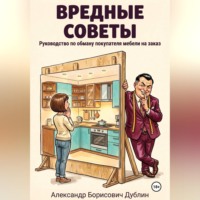 . Вредные советы: руководство по обману покупателя мебели на заказ