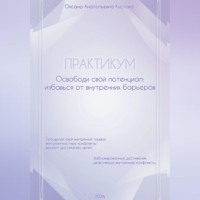 . ПРАКТИКУМ. Освободи свой потенциал: избавься от внутренних барьеров.