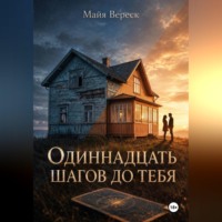 . Одиннадцать шагов до тебя
