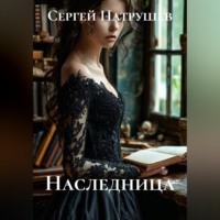 . Наследница