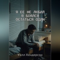 . Я её не любил. Я боялся остаться один