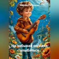 . Не забывай сегодня улыбаться