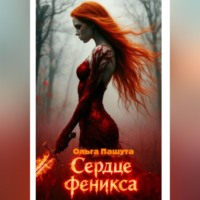 Ольга Пашута. Сердце  Феникса