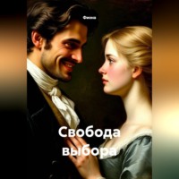  Фиона. Свобода выбора