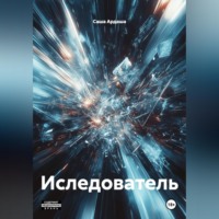 . Иследователь