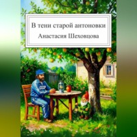 . В тени старой антоновки