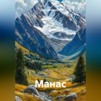 . Манас