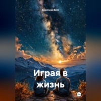 . Играя в жизнь