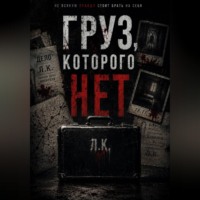 . Груз , которого нет