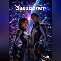 . Звездолёт