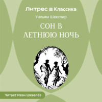 Уильям Шекспир. Сон в летнюю ночь