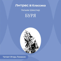 Уильям Шекспир. Буря