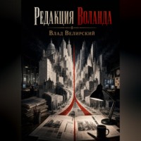 . Редакция Воланда