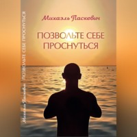 . Позвольте себе проснуться