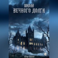 . Школа вечного долга