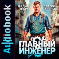 Вадим Фарг. Главный Инженер