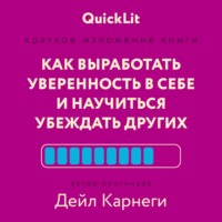 Дейл Карнеги. Как выработать уверенность в себе и научиться убеждать других. Быстрый курс, который поможет стать душой компании и мастером переговоров