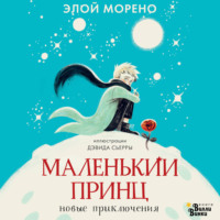 Элой Морено. Маленький принц. Новые приключения