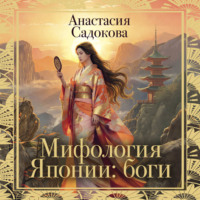 . Мифология Японии: боги