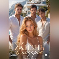 . Жизнь в подарок