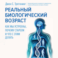 . Реальный биологический возраст. Как мы устроены, почему стареем и что с этим делать
