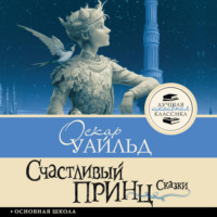 Оскар Уайльд. Счастливый принц. Сказки
